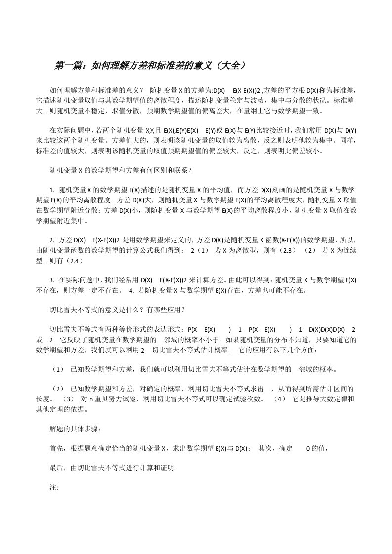 如何理解方差和标准差的意义（大全）[修改版]