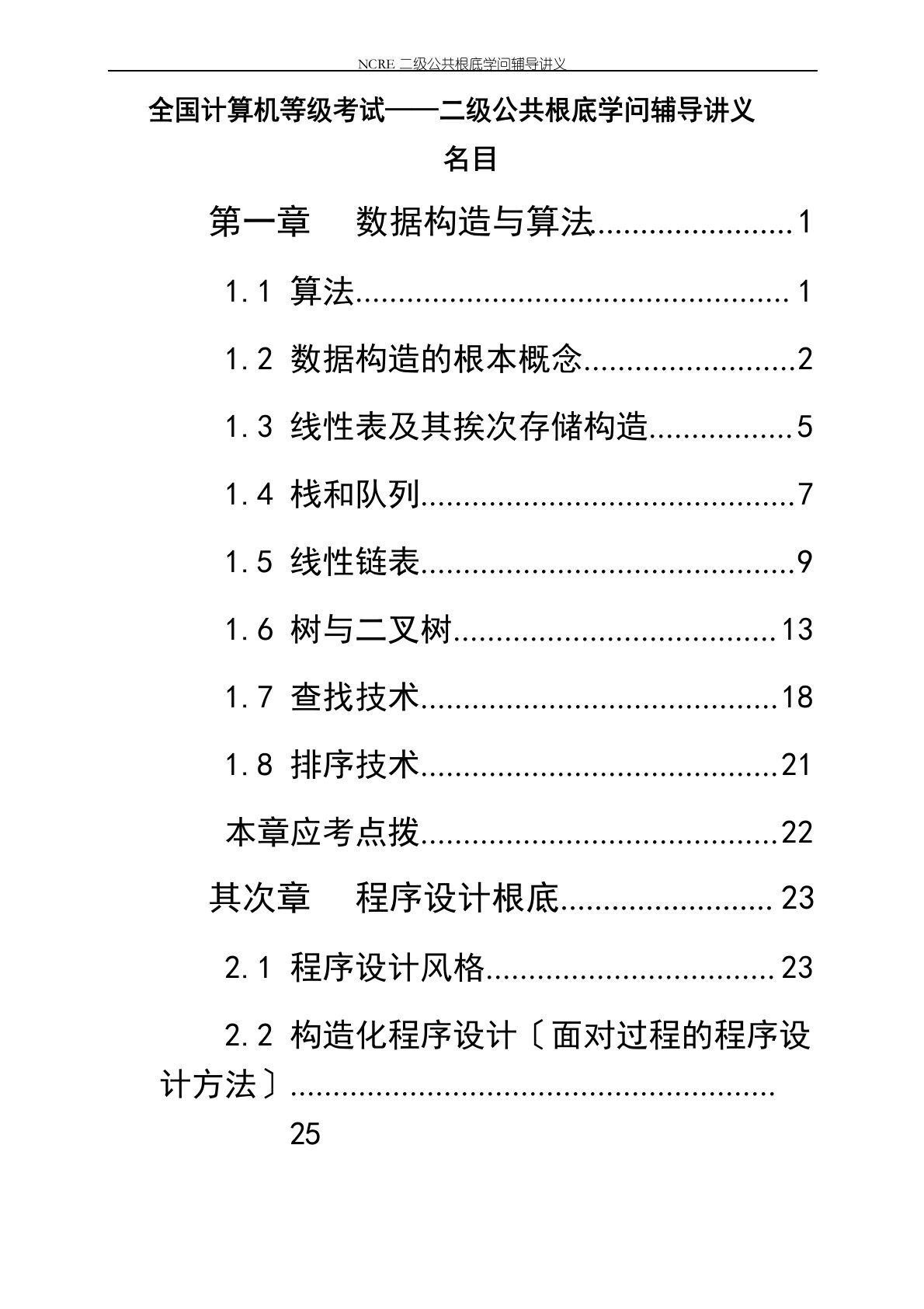 最新全国计算机等级考试二级公共基础知识讲义培训资料