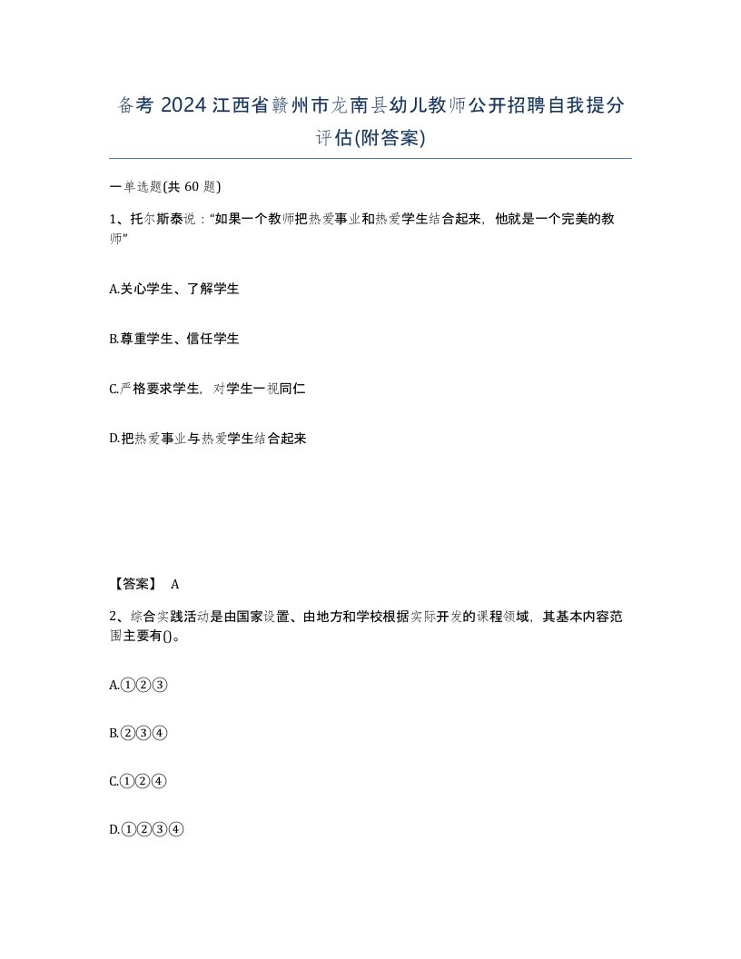 备考2024江西省赣州市龙南县幼儿教师公开招聘自我提分评估附答案