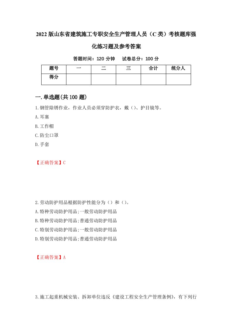 2022版山东省建筑施工专职安全生产管理人员C类考核题库强化练习题及参考答案第48版