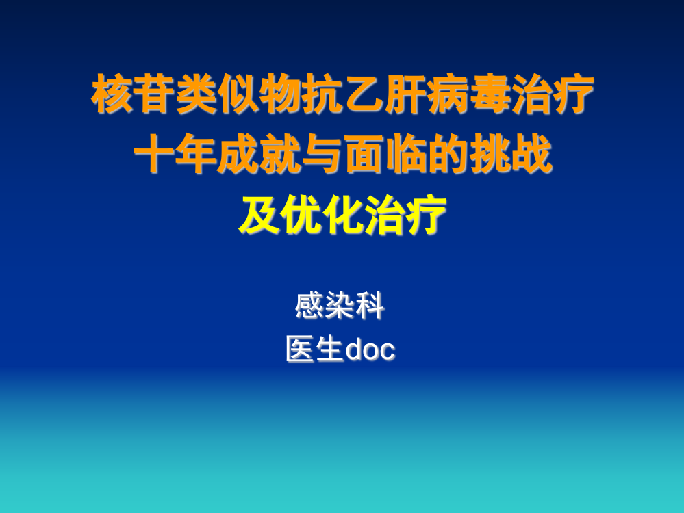 核苷类似物十年成就和挑战与优化治疗(南充100409))概要