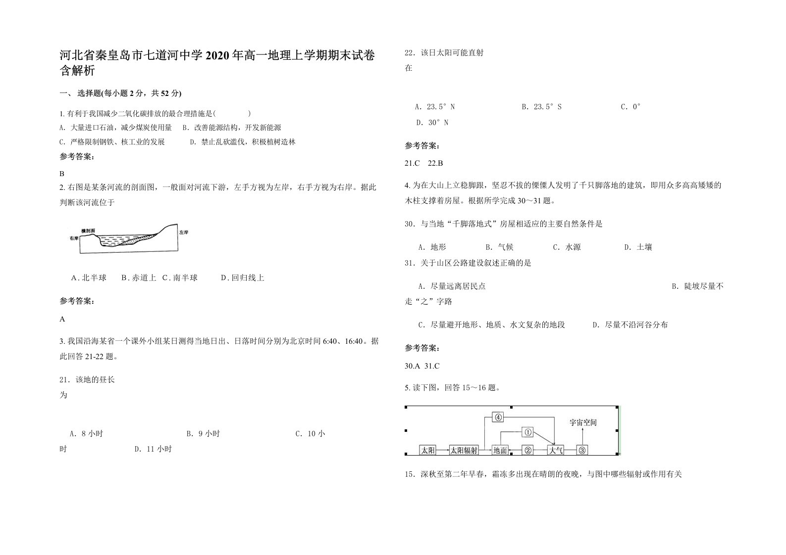 河北省秦皇岛市七道河中学2020年高一地理上学期期末试卷含解析