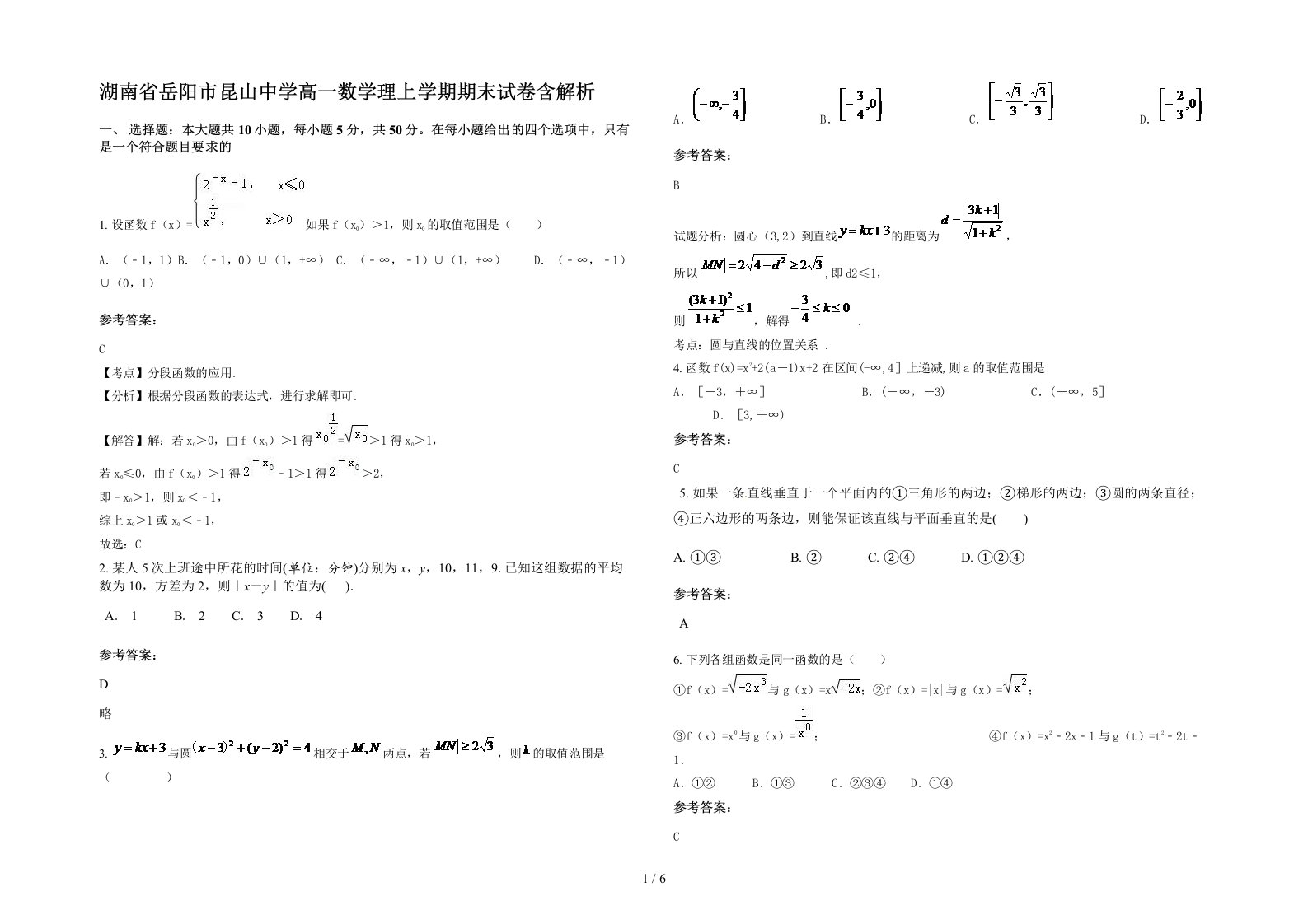 湖南省岳阳市昆山中学高一数学理上学期期末试卷含解析