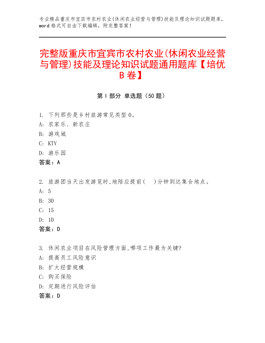 完整版重庆市宜宾市农村农业(休闲农业经营与管理)技能及理论知识试题通用题库【培优B卷】