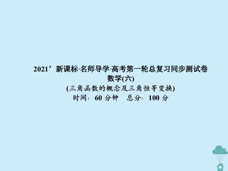 （新课标）2021版高考数学一轮总复习