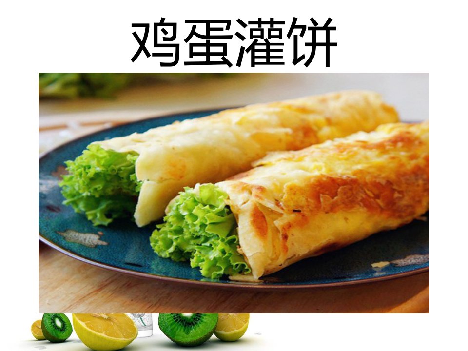 鸡蛋灌饼-课件（PPT·精·选）