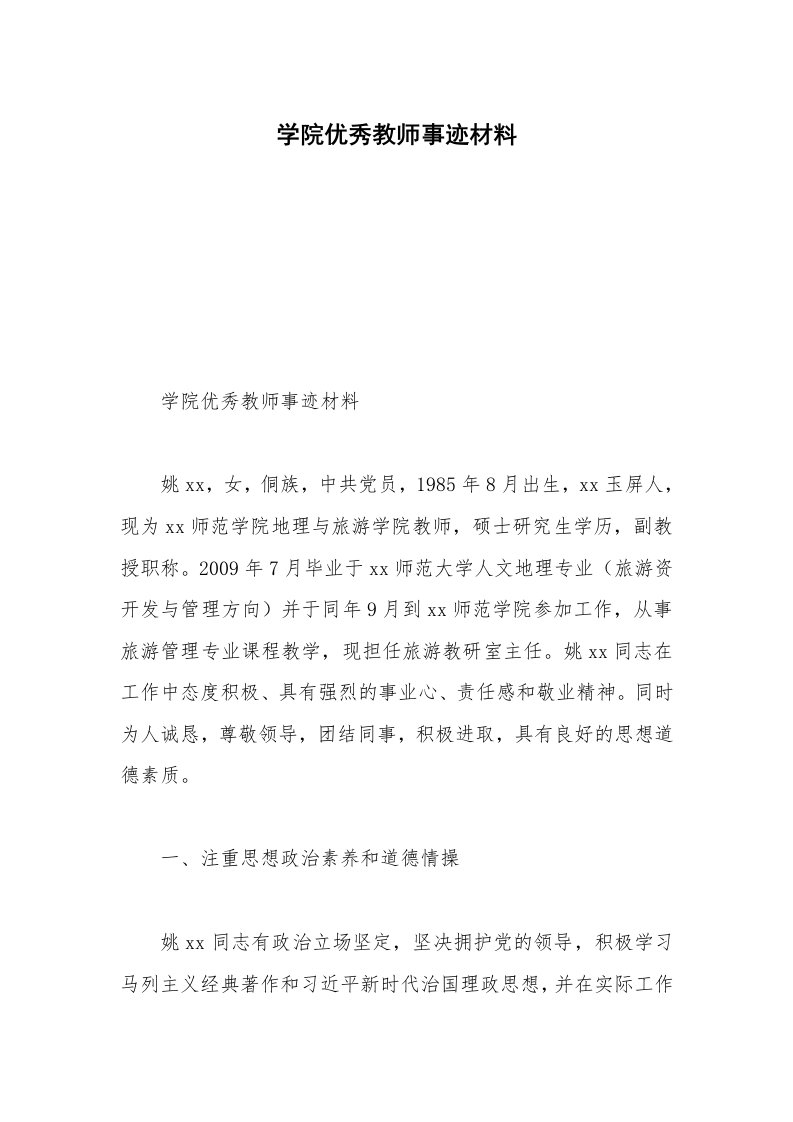 学院优秀教师事迹材料_10