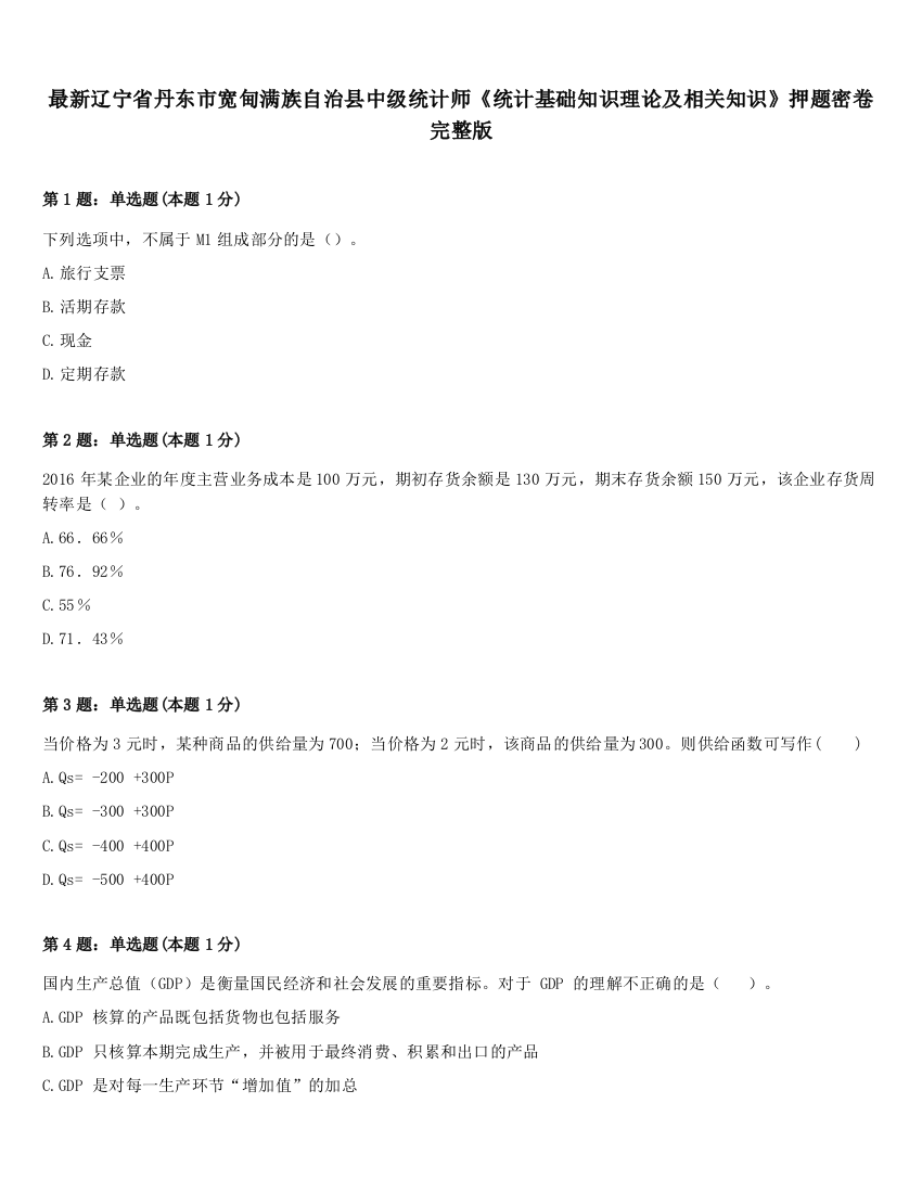 最新辽宁省丹东市宽甸满族自治县中级统计师《统计基础知识理论及相关知识》押题密卷完整版