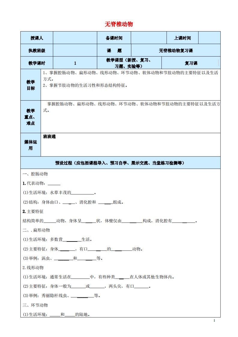 八年级生物上册无脊椎动物复习教案新人教版