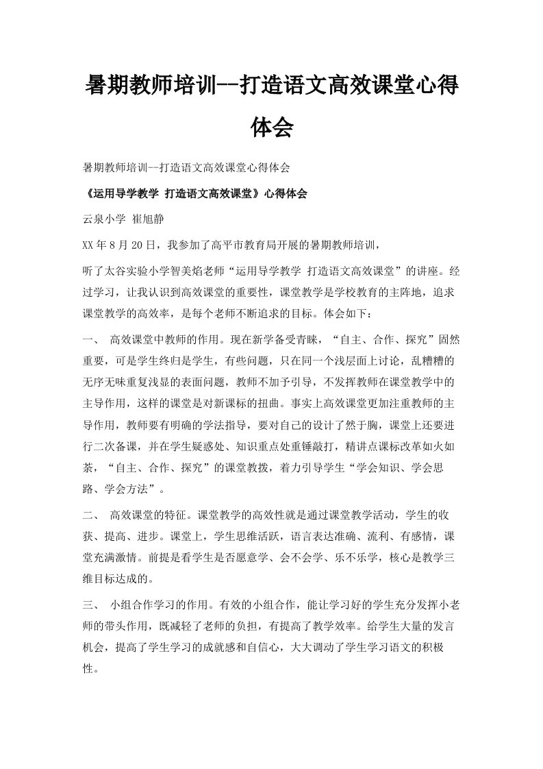 暑期教师培训打造语文高效课堂心得体会