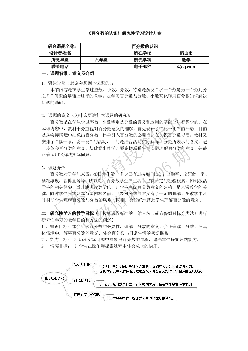 《百分数的认识》研究性学习设计方案