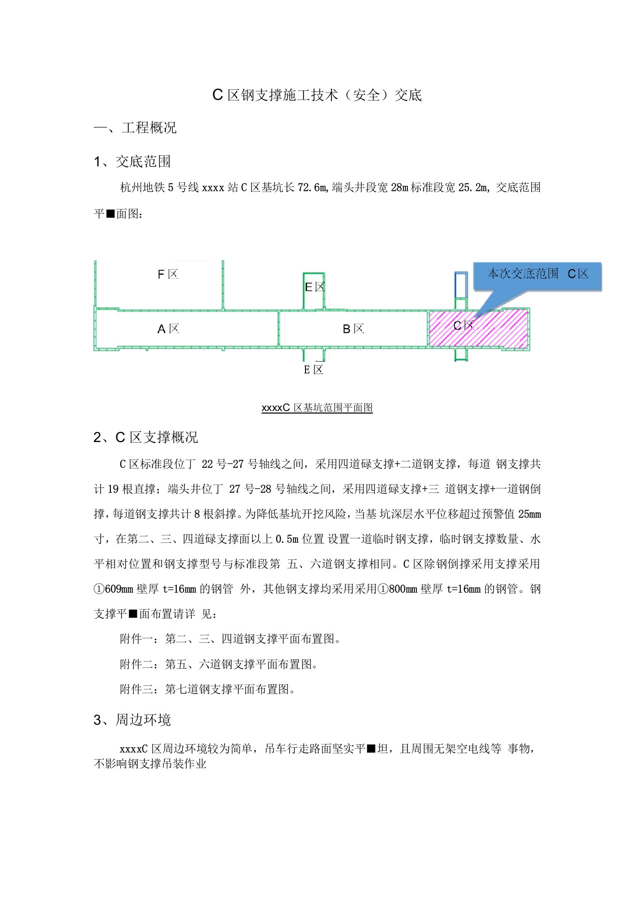 钢支撑施工技术交底