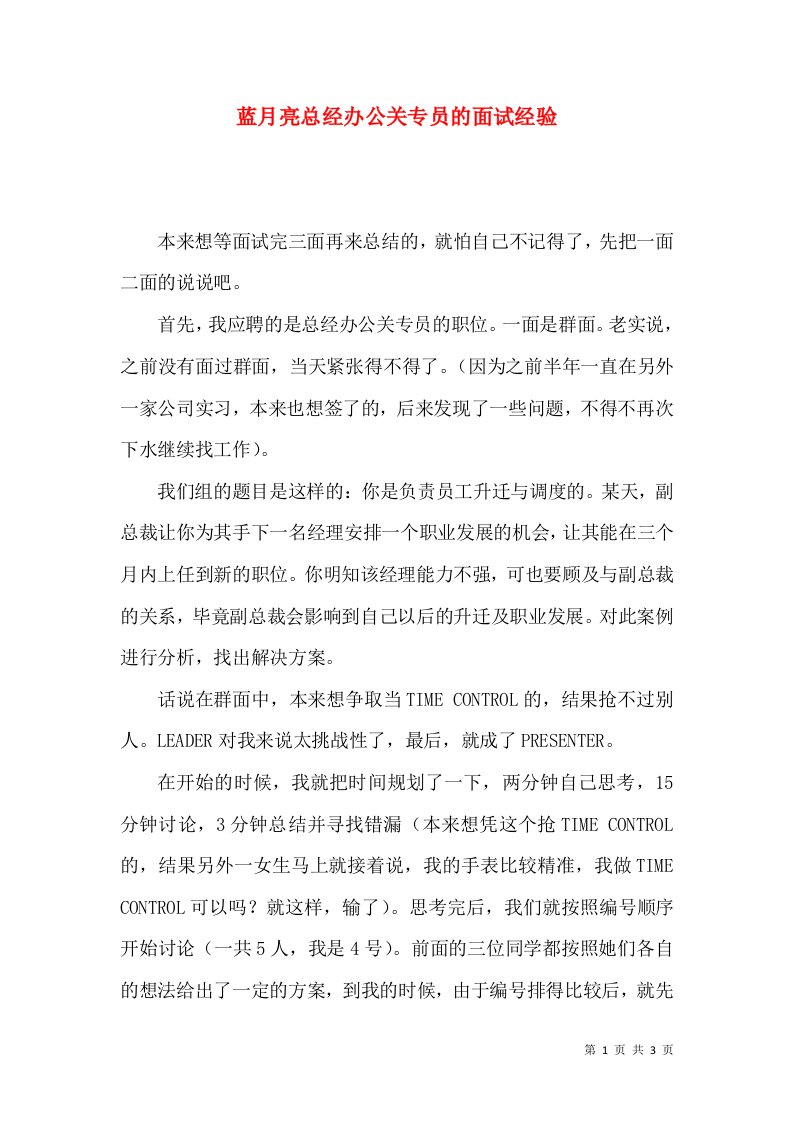 蓝月亮总经办公关专员的面试经验