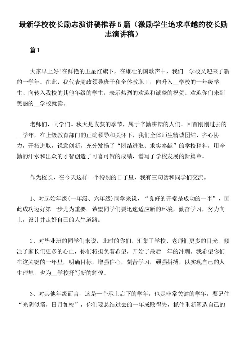 最新学校校长励志演讲稿推荐5篇（激励学生追求卓越的校长励志演讲稿）