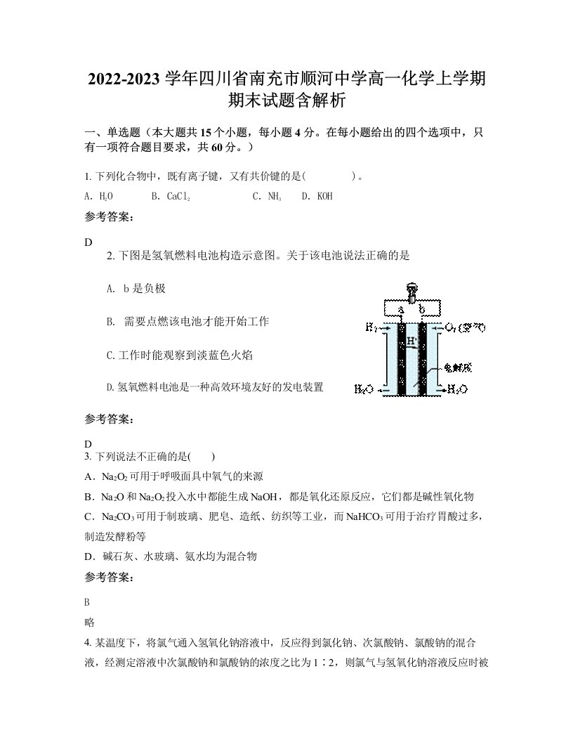 2022-2023学年四川省南充市顺河中学高一化学上学期期末试题含解析