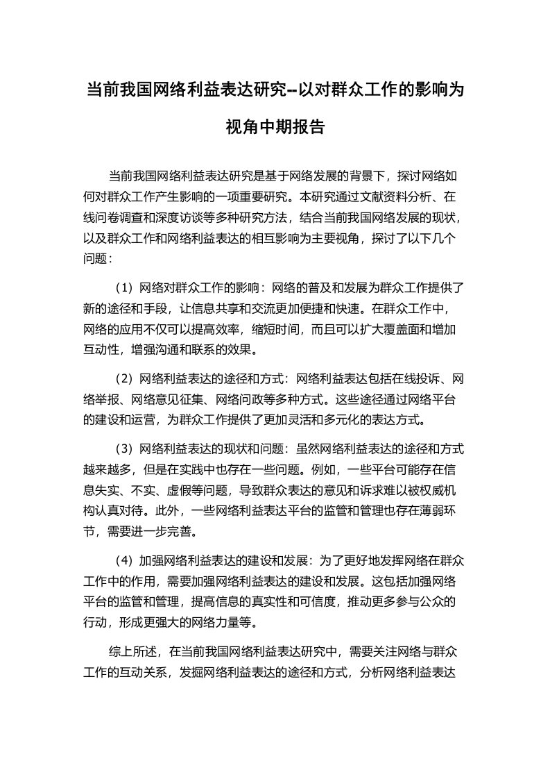 当前我国网络利益表达研究--以对群众工作的影响为视角中期报告