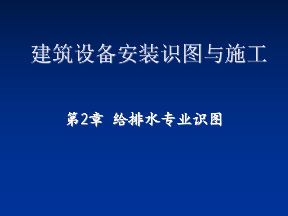 给排水工程-建筑设备安装识图与施工给排水识图1