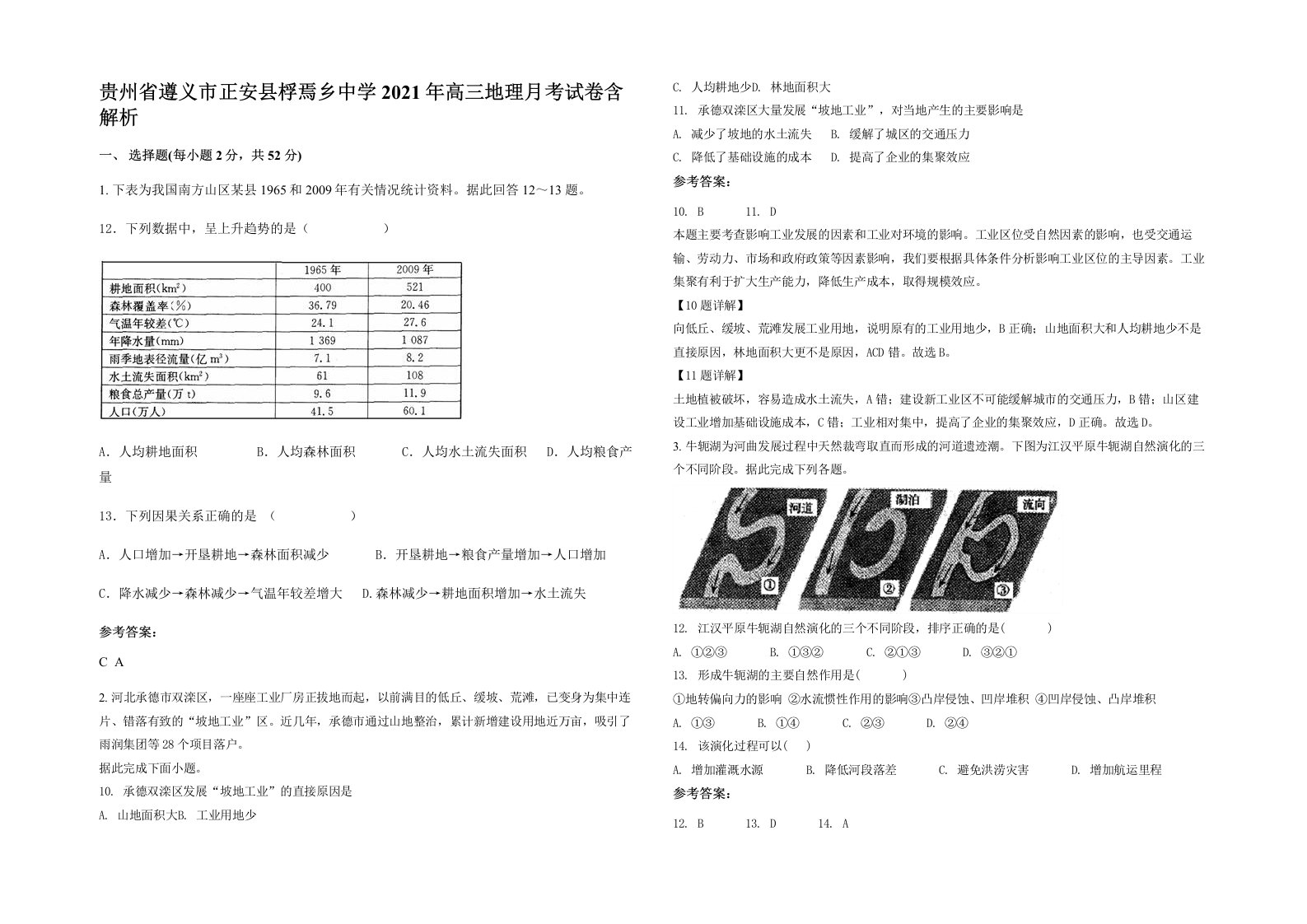 贵州省遵义市正安县桴焉乡中学2021年高三地理月考试卷含解析