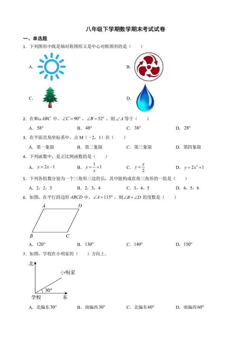 湖南省怀化市2024年八年级下学期数学期末考试试卷附答案