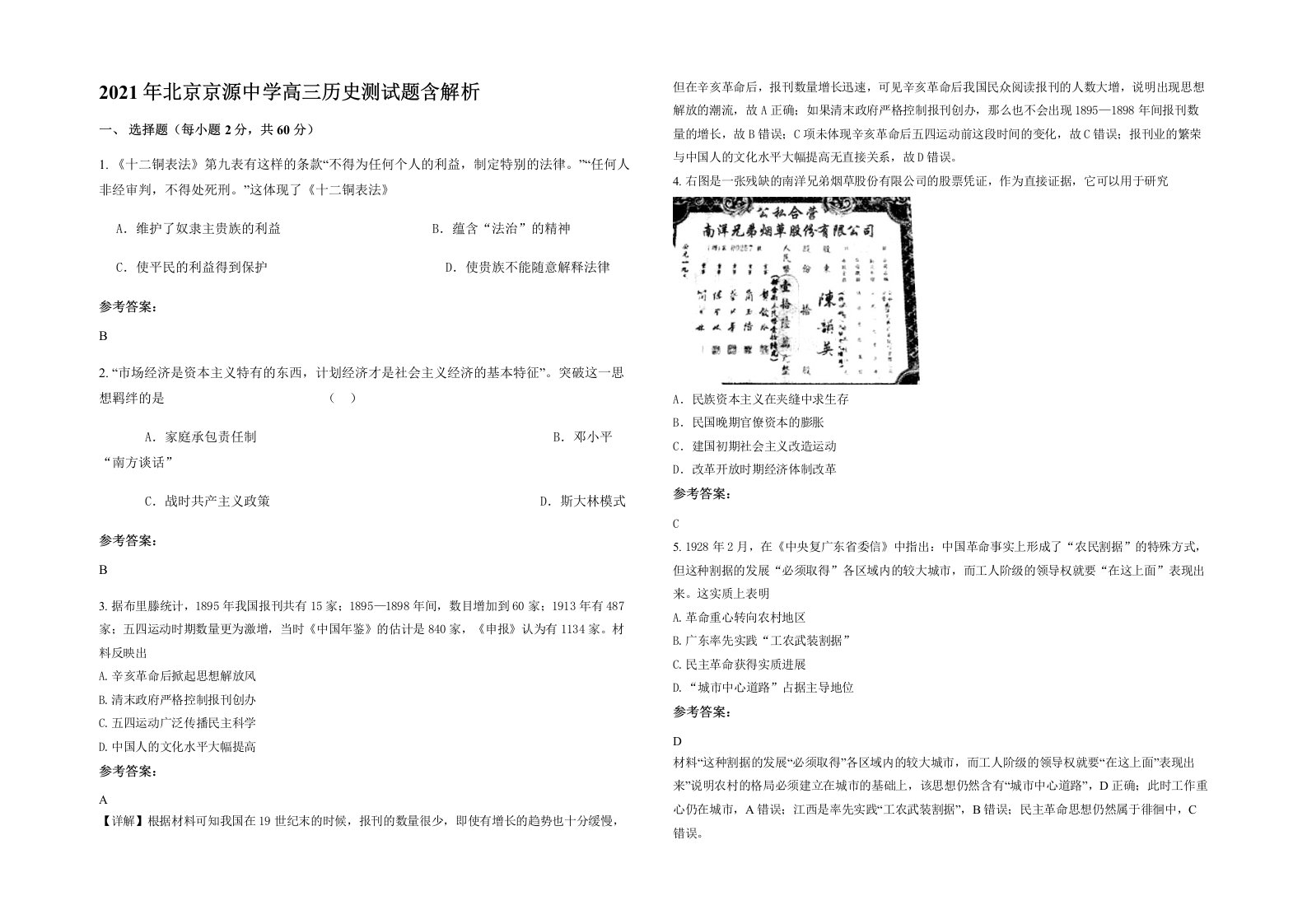 2021年北京京源中学高三历史测试题含解析