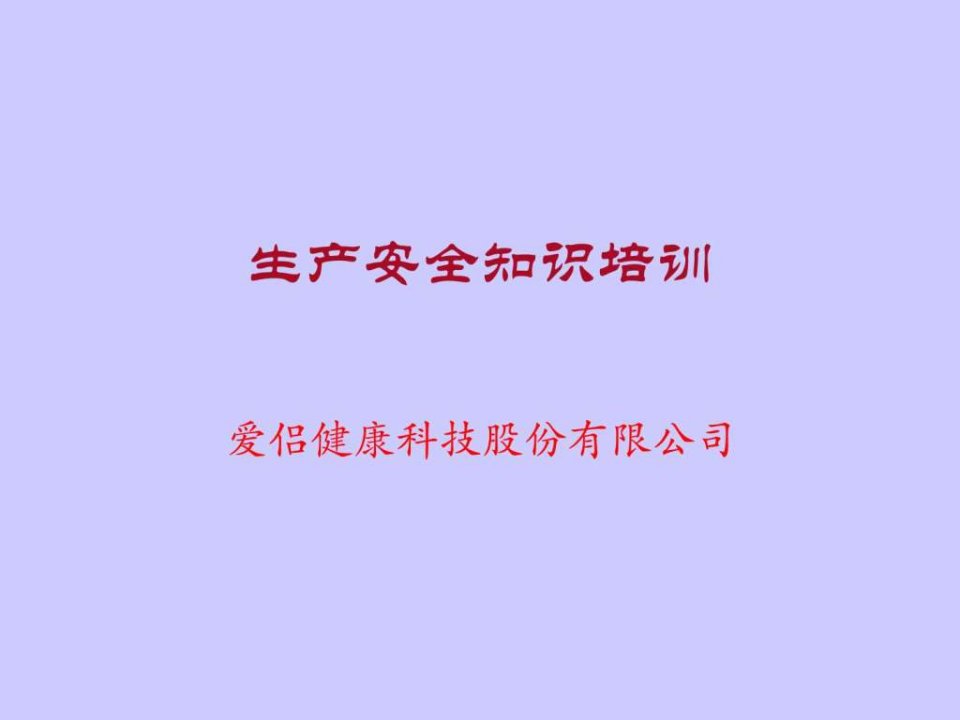 安全生产培训课程解决方案计划解决方案实用文档