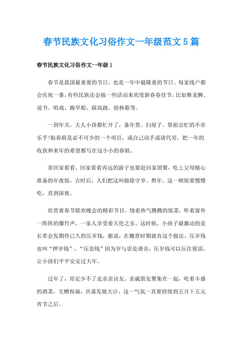 春节民族文化习俗作文一年级范文5篇