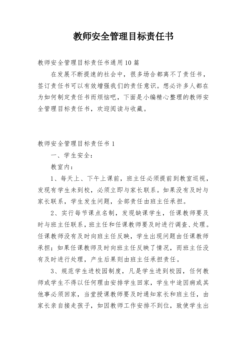 教师安全管理目标责任书_2