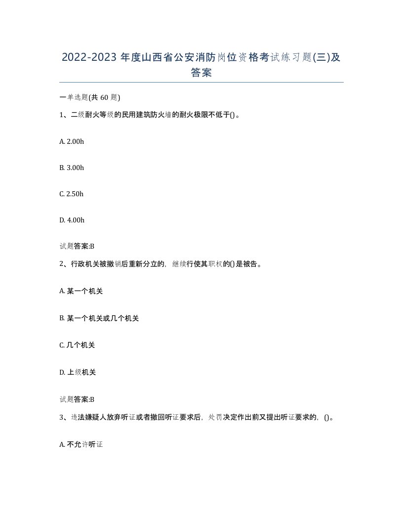 2022-2023年度山西省公安消防岗位资格考试练习题三及答案