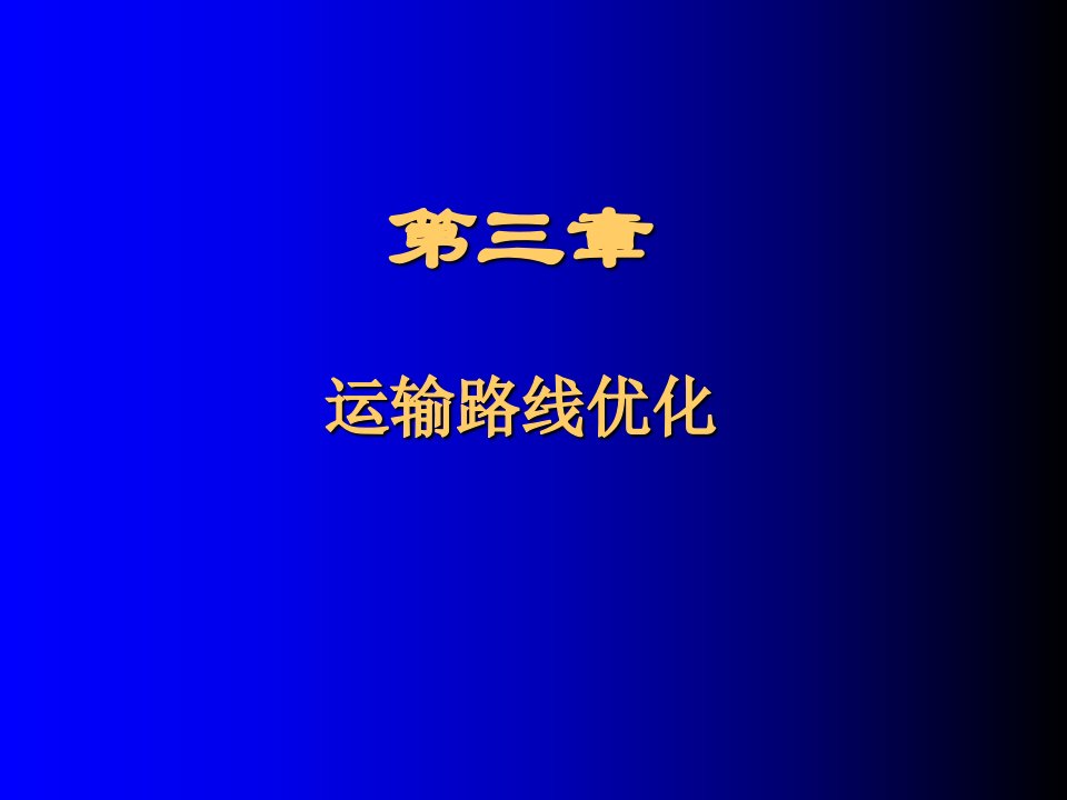 福州大学公共管理学院物流运输管理03运输路线优化PPT103