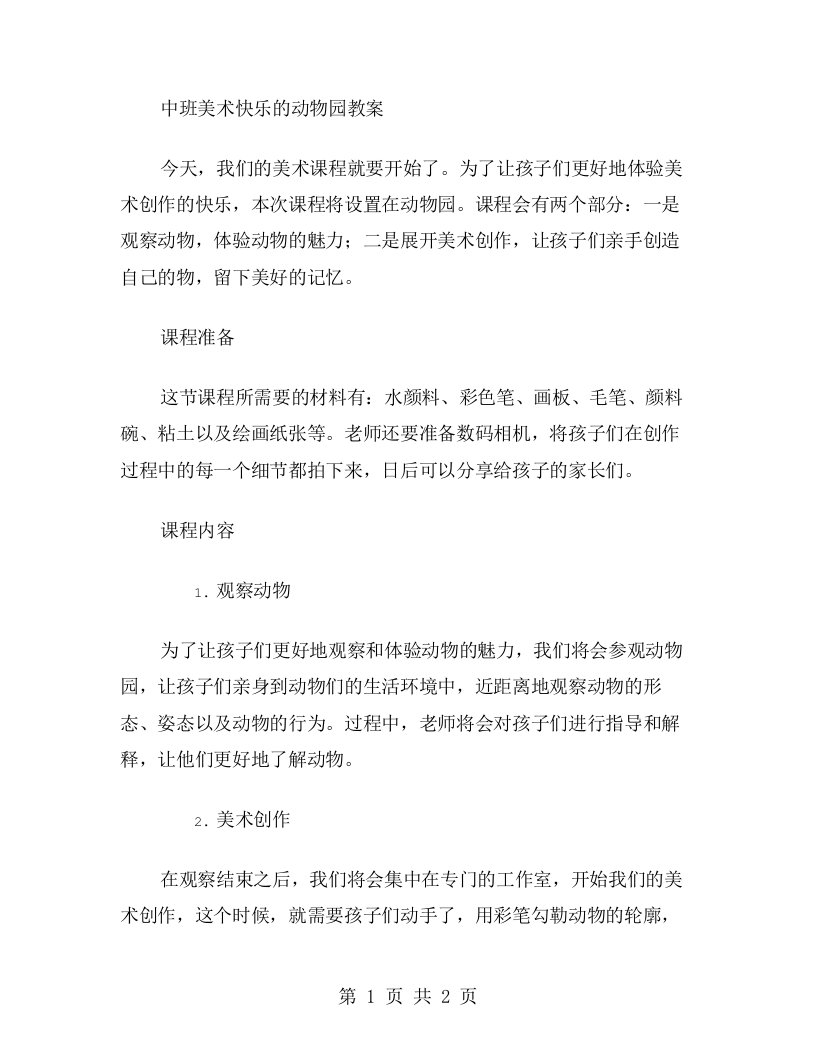 趣味美术，留下美好记忆——中班美术快乐的动物园教案