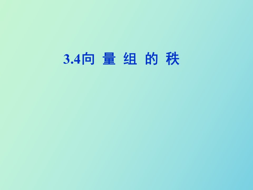 线性代数向量组的秩