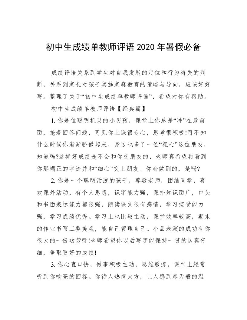 初中生成绩单教师评语2020年暑假必备