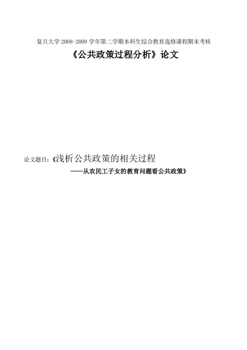 浅析公共政策的相关过程—从农民工子女的教育问题看公共政策毕业论文