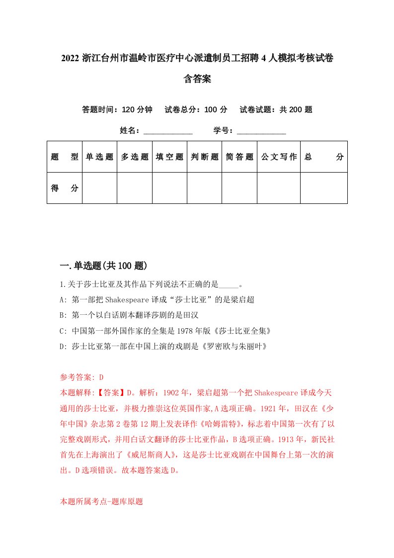 2022浙江台州市温岭市医疗中心派遣制员工招聘4人模拟考核试卷含答案1