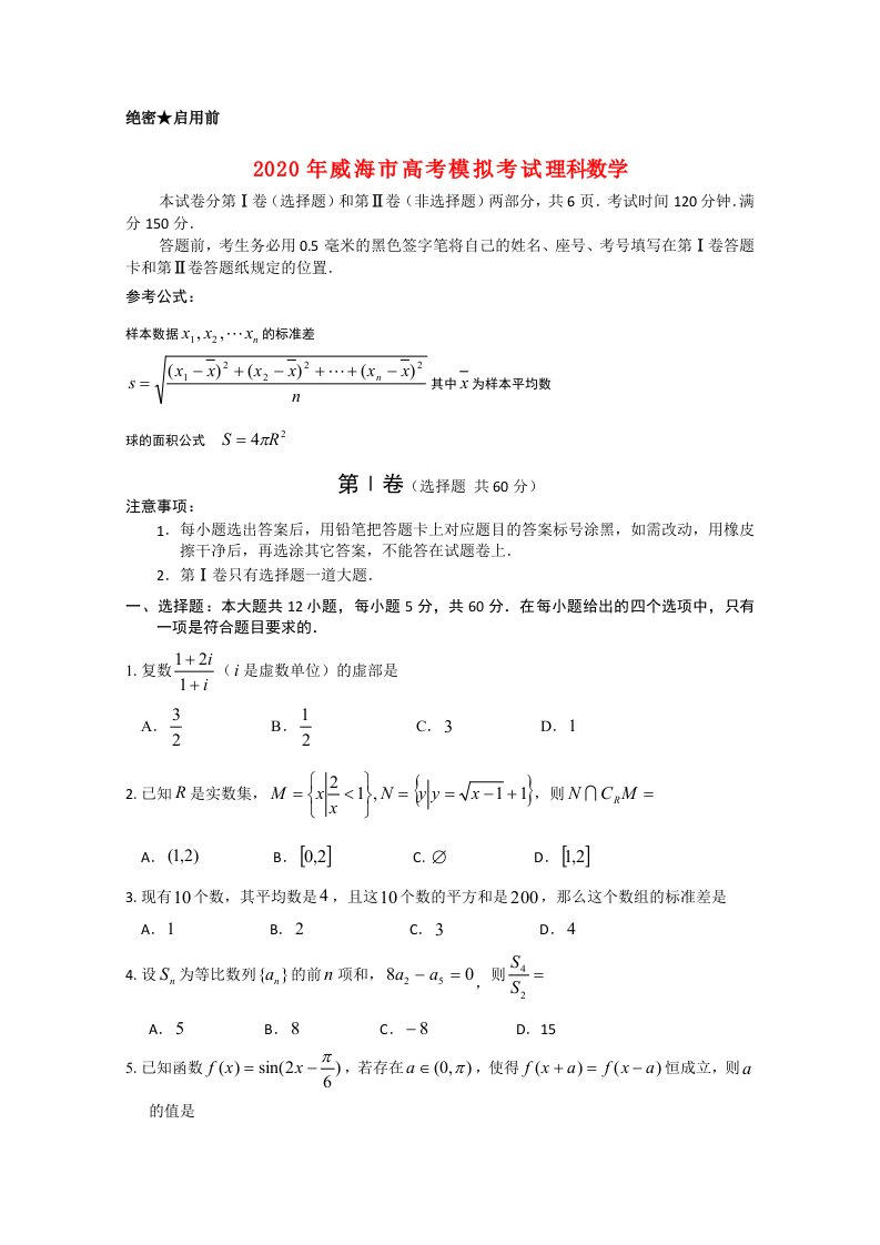 山东省威海市2020届高三数学模拟考试理通用