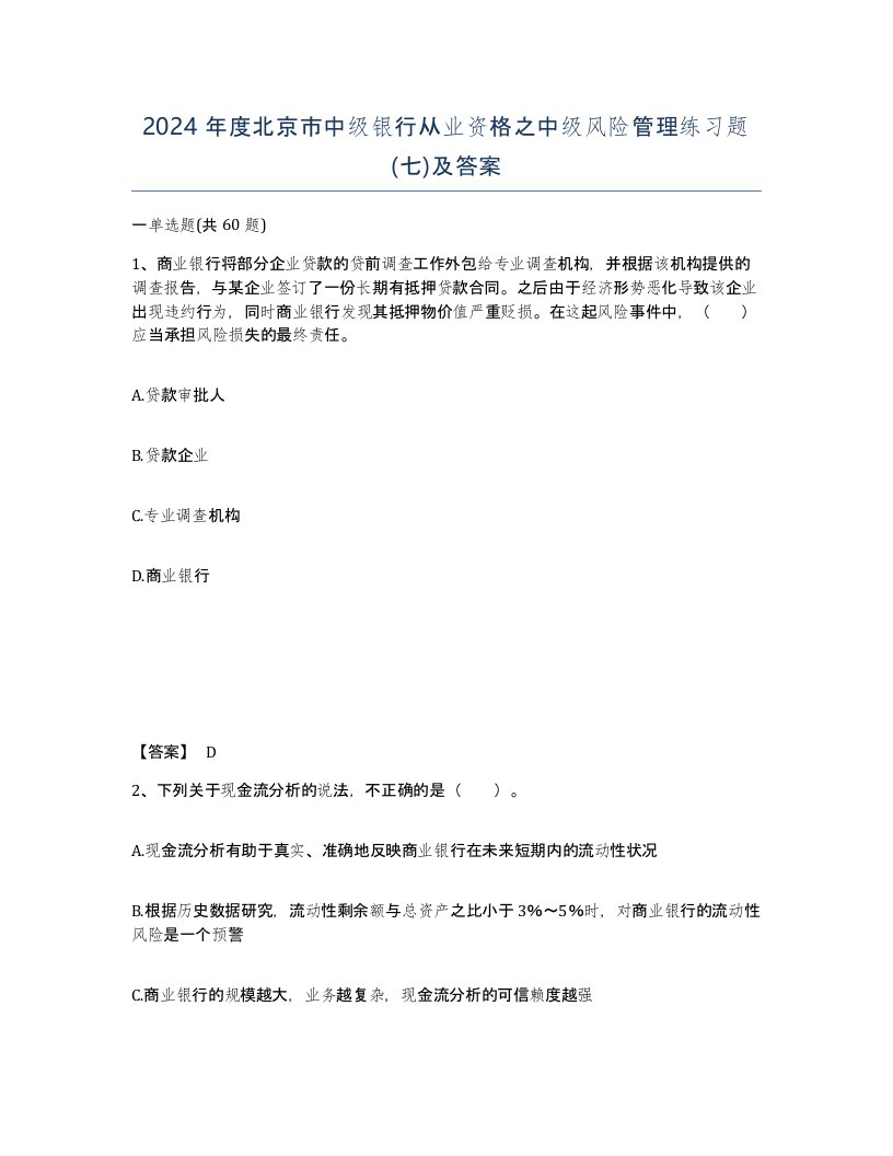 2024年度北京市中级银行从业资格之中级风险管理练习题七及答案