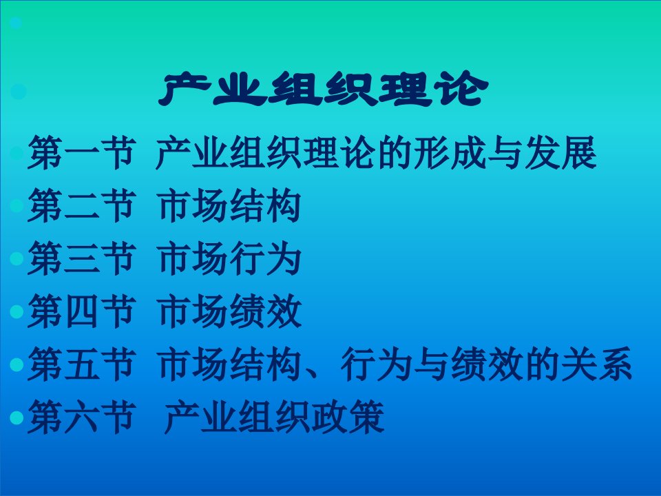 产业经济学产业组织理论