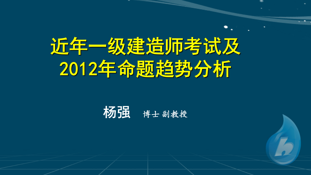 近年一及2012年命题趋势分析