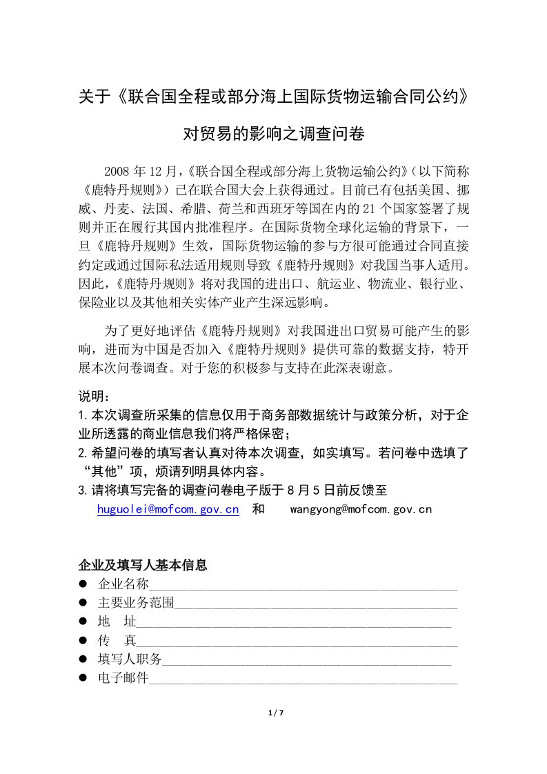 关于《鹿特丹规则》对贸易的影响之调查问卷