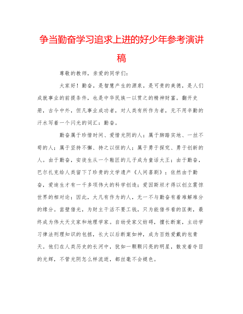 精编争当勤奋学习追求上进的好少年参考演讲稿