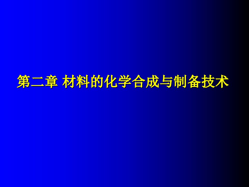 材料的化学合成与制备技术