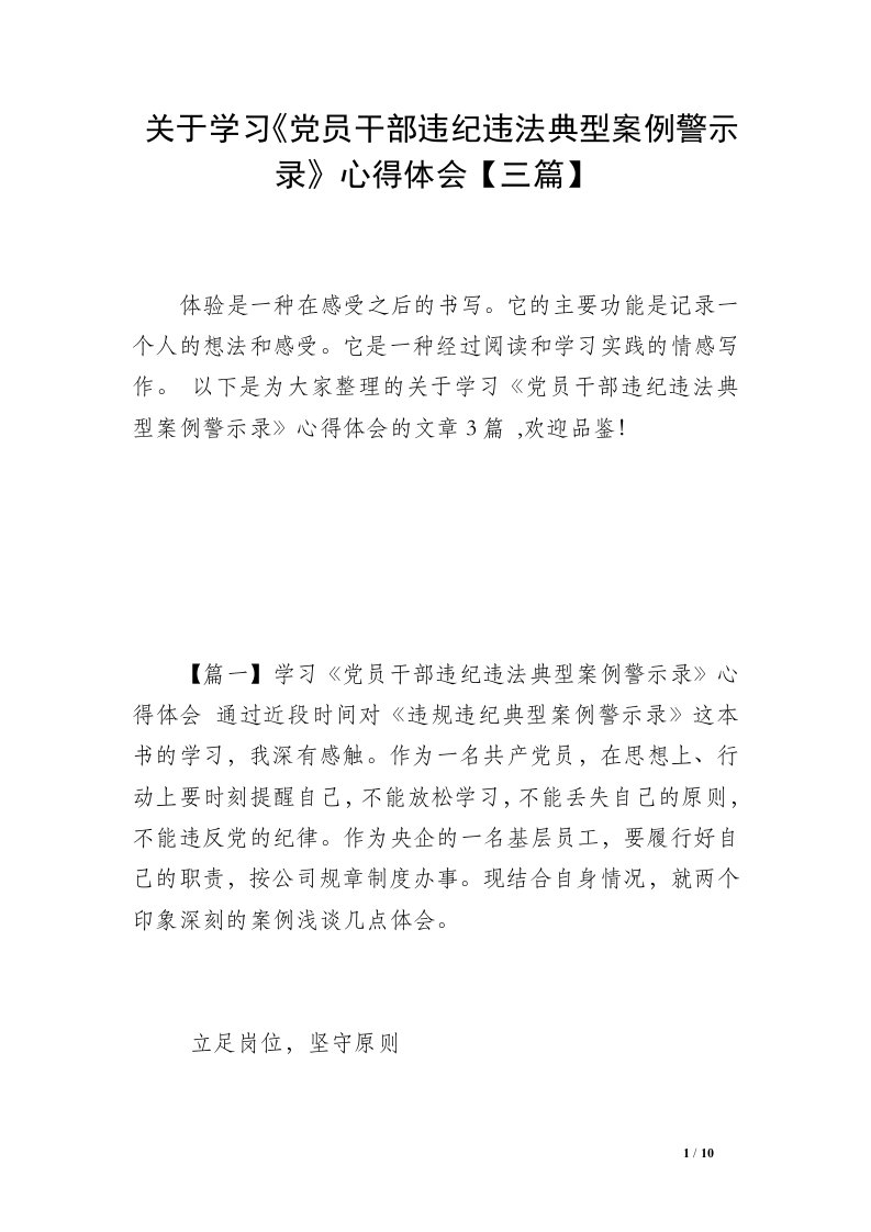 关于学习《党员干部违纪违法典型案例警示录》心得体会【三篇】