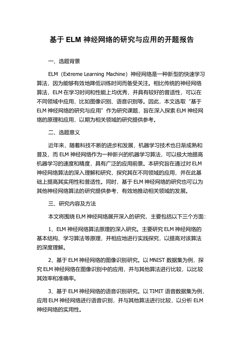 基于ELM神经网络的研究与应用的开题报告