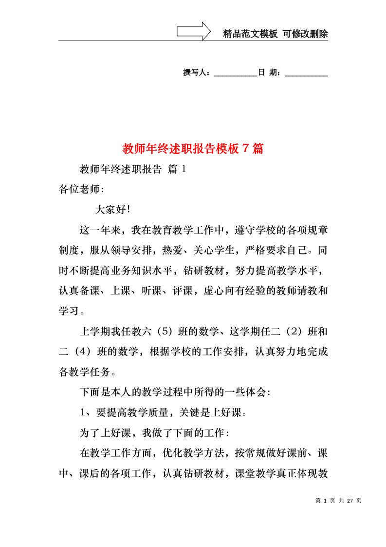 2022年教师年终述职报告模板7篇（二）