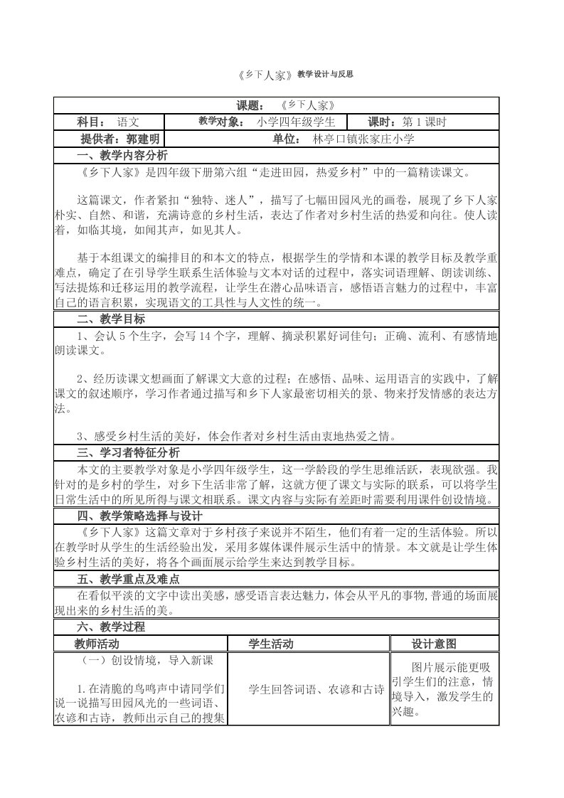 《乡下人家》教学设计与反思(表格式)