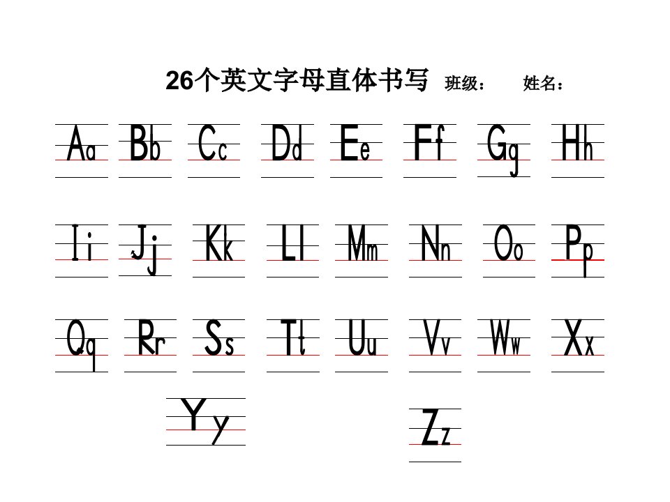 英语直体字母书写(打印版)