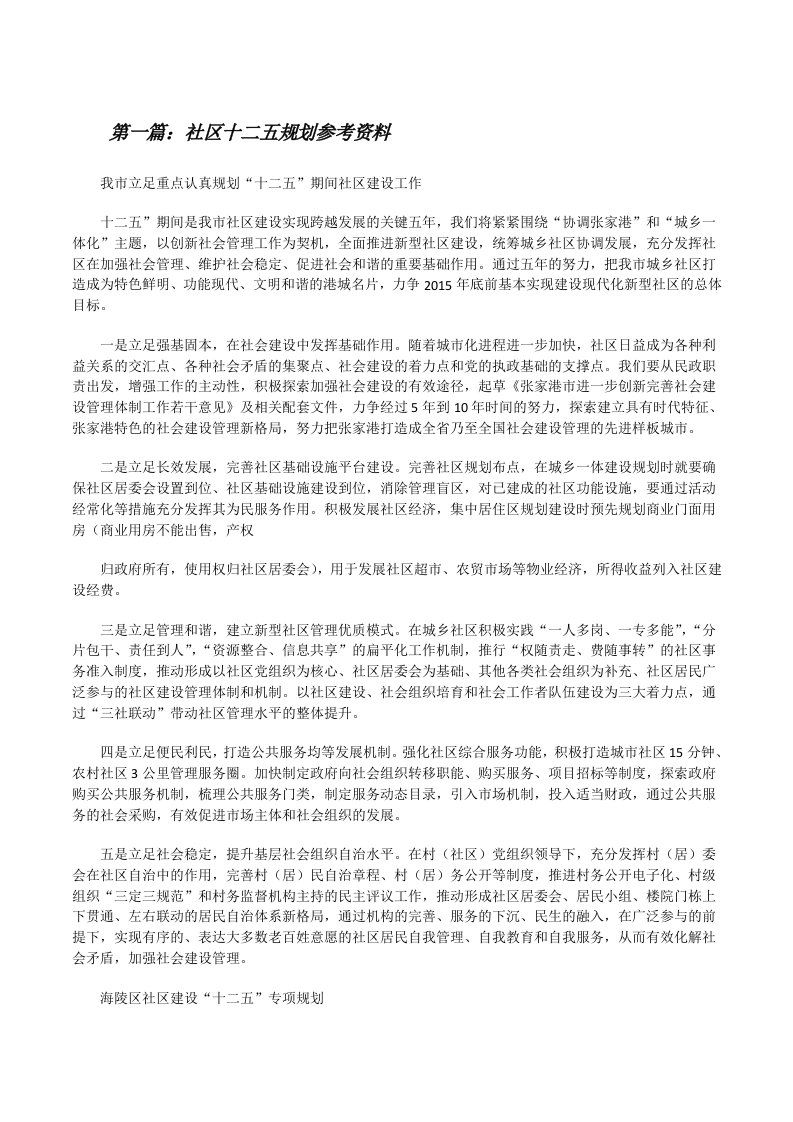 社区十二五规划参考资料[修改版]