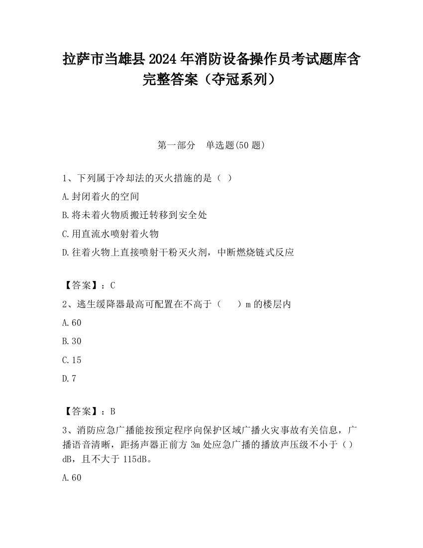 拉萨市当雄县2024年消防设备操作员考试题库含完整答案（夺冠系列）