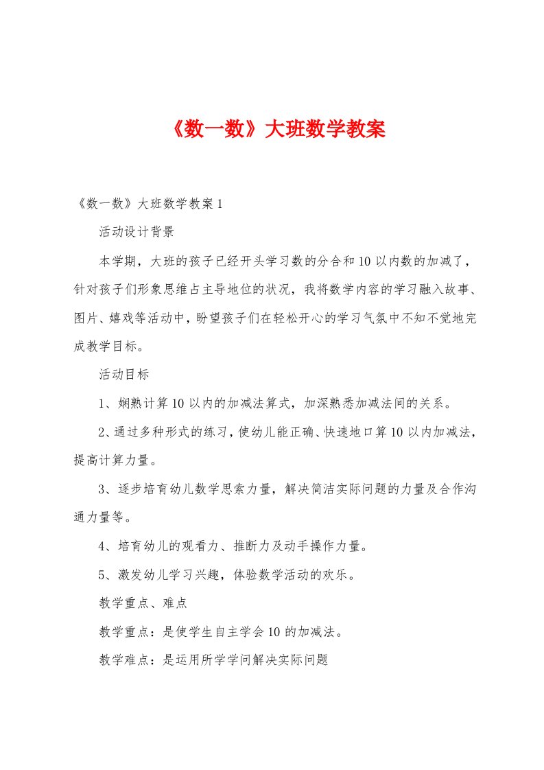 《数一数》大班数学教案