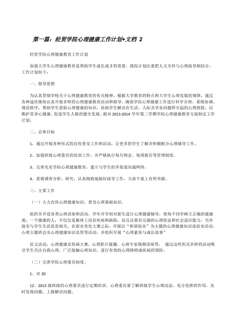 经贸学院心理健康工作计划+文档2（推荐阅读）[修改版]